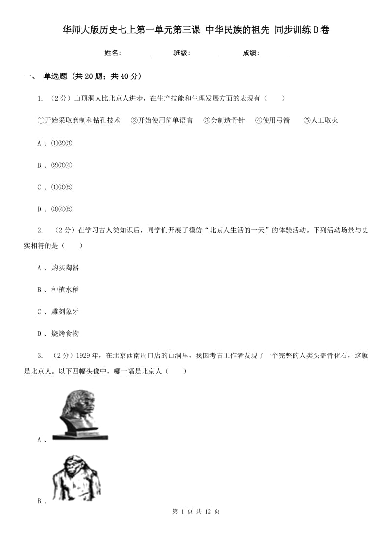 华师大版历史七上第一单元第三课 中华民族的祖先 同步训练D卷_第1页