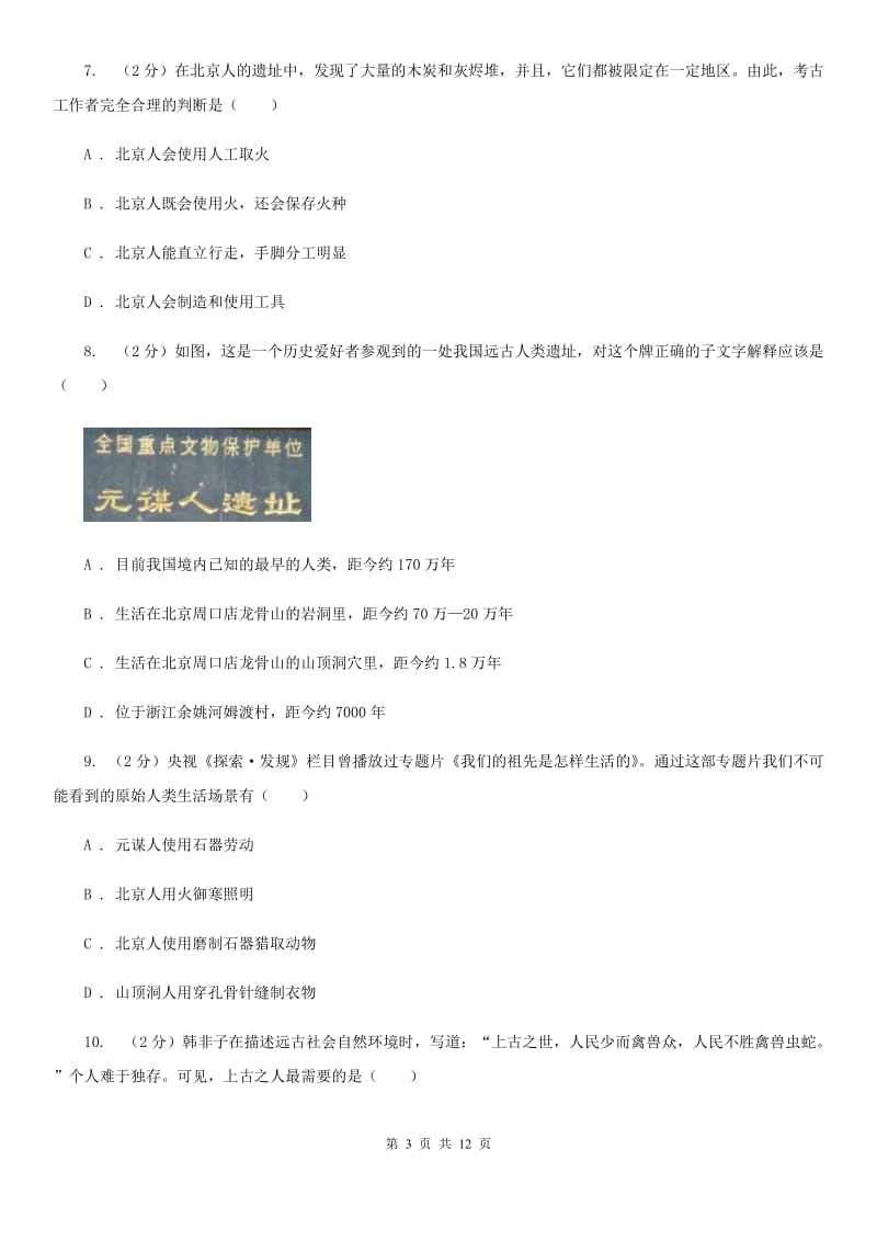 华师大版历史七上第一单元第三课 中华民族的祖先 同步训练D卷_第3页