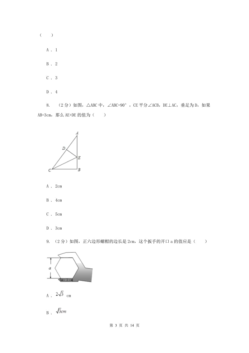 冀教版中考数学冲刺模拟卷（1）G卷_第3页