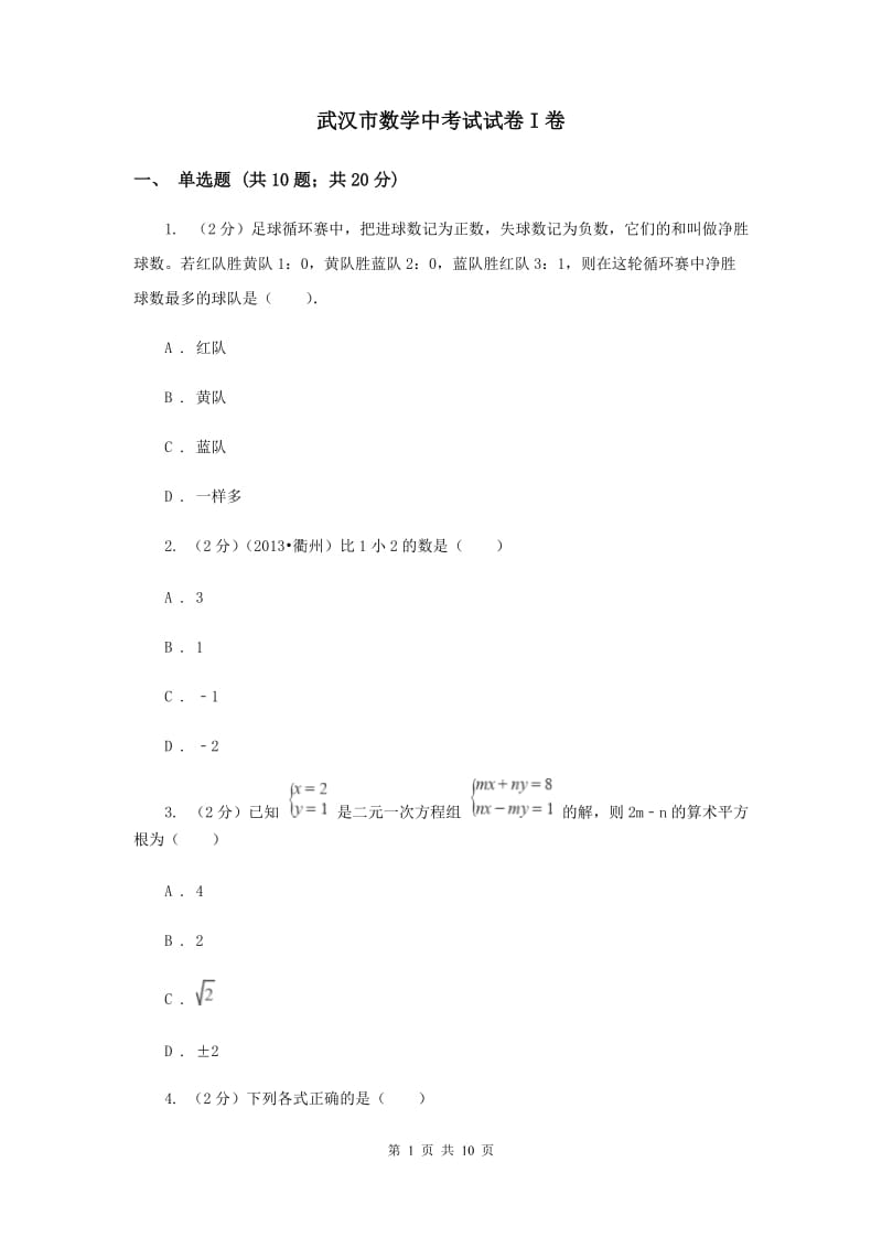 武汉市数学中考试试卷I卷_第1页