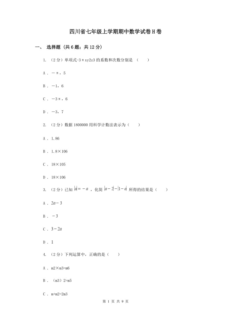 四川省七年级上学期期中数学试卷H卷_第1页