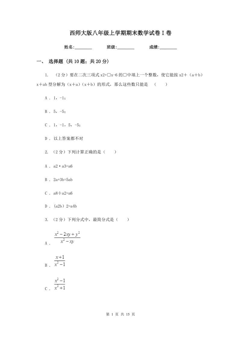 西师大版八年级上学期期末数学试卷I卷_第1页