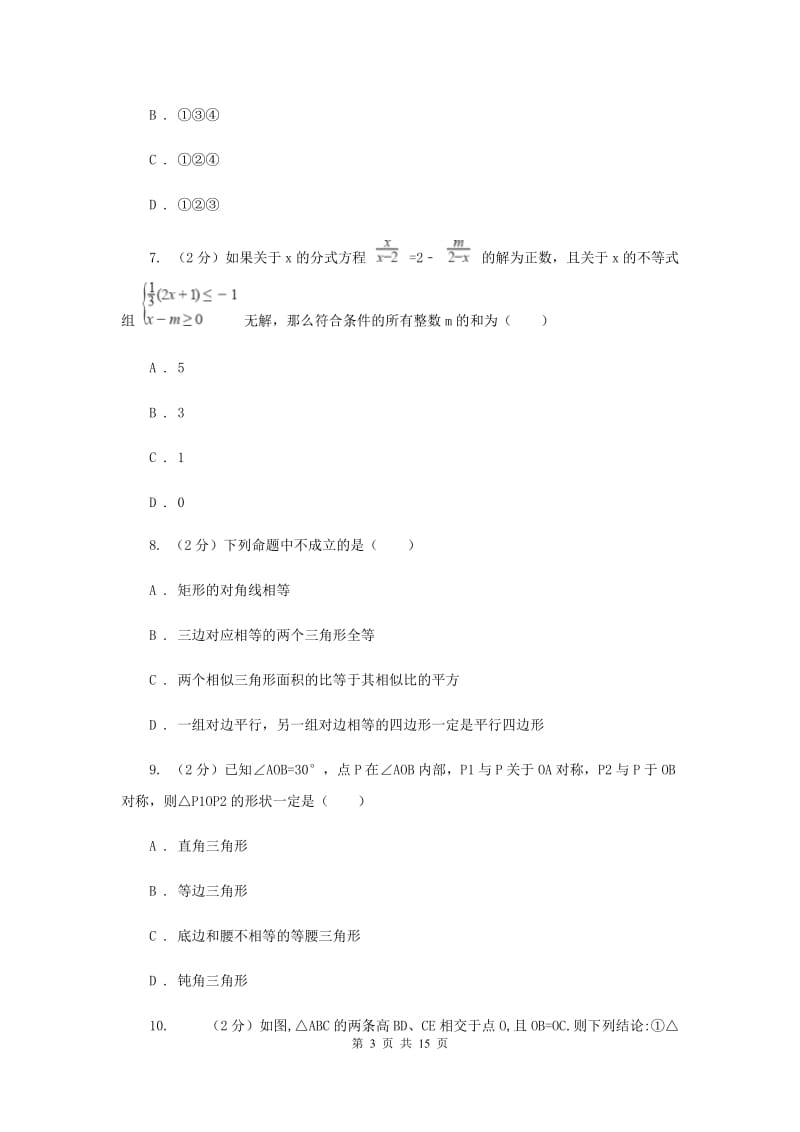 西师大版八年级上学期期末数学试卷I卷_第3页