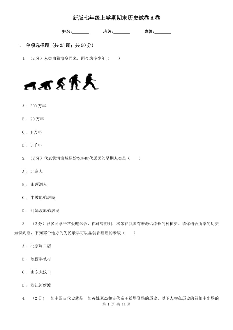 新版七年级上学期期末历史试卷A卷_第1页