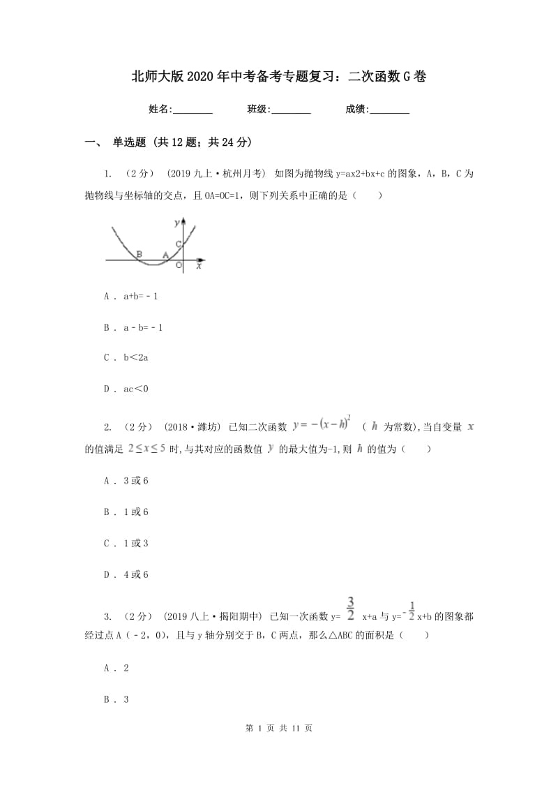 北师大版2020年中考备考专题复习：二次函数G卷_第1页