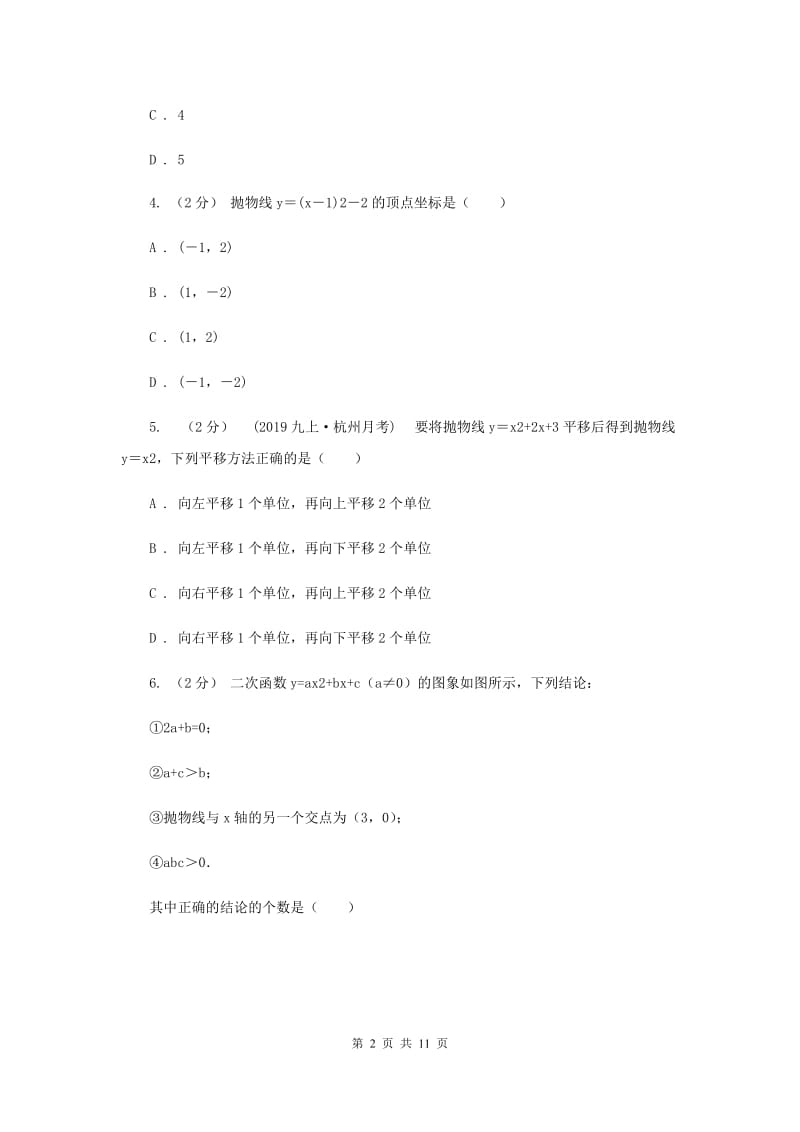 北师大版2020年中考备考专题复习：二次函数G卷_第2页