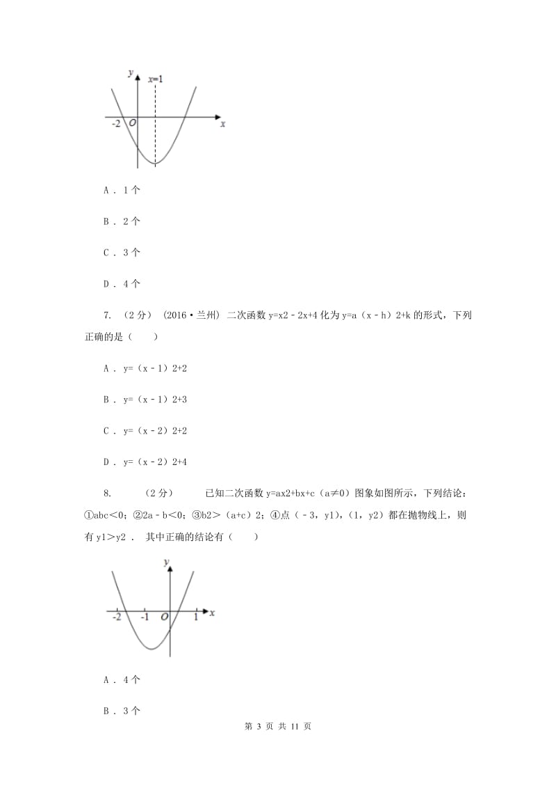 北师大版2020年中考备考专题复习：二次函数G卷_第3页