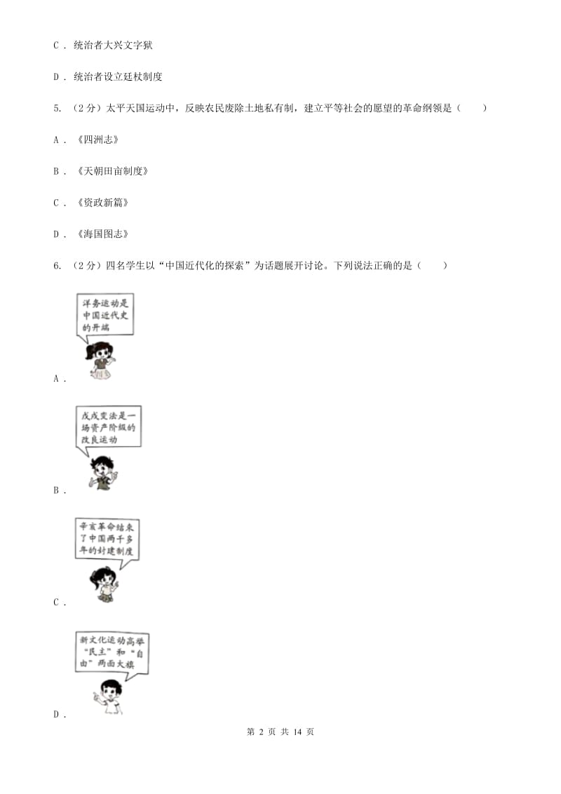 新人教版2020年中考历史适应性试卷（I）卷_第2页