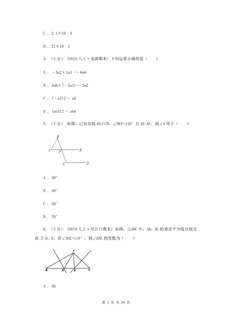 华中师大版2019-2020学年八年级上学期数学期末考试试卷 G卷_第2页