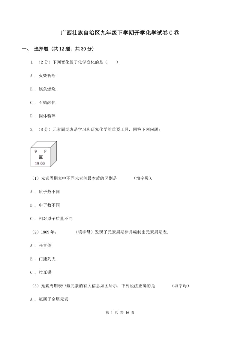 广西壮族自治区九年级下学期开学化学试卷C卷_第1页