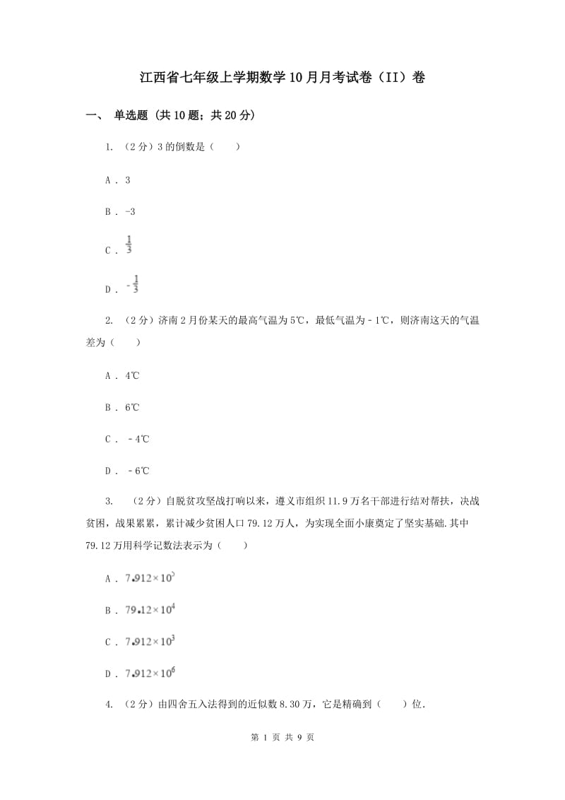 江西省七年级上学期数学10月月考试卷（II）卷_第1页