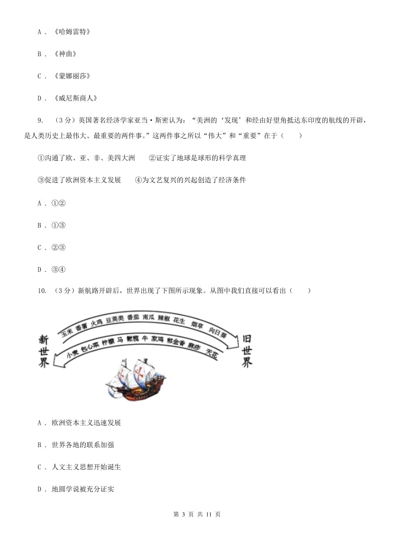 人教版2019-2020学年九年级上学期历史第一次月考试卷D卷_第3页