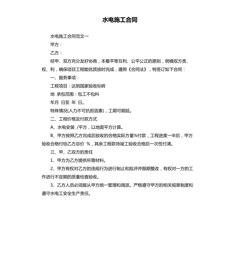 水电施工合同.docx_第1页