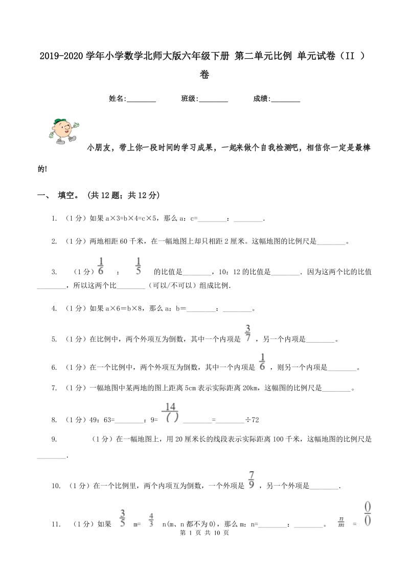 2019-2020学年小学数学北师大版六年级下册 第二单元比例 单元试卷(II )卷_第1页