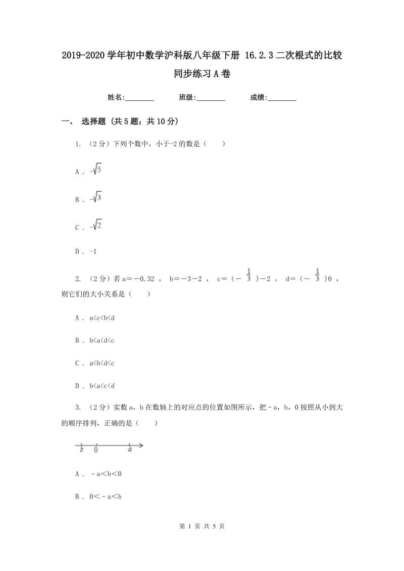 2019-2020学年初中数学沪科版八年级下册16.2.3二次根式的比较同步练习A卷_第1页