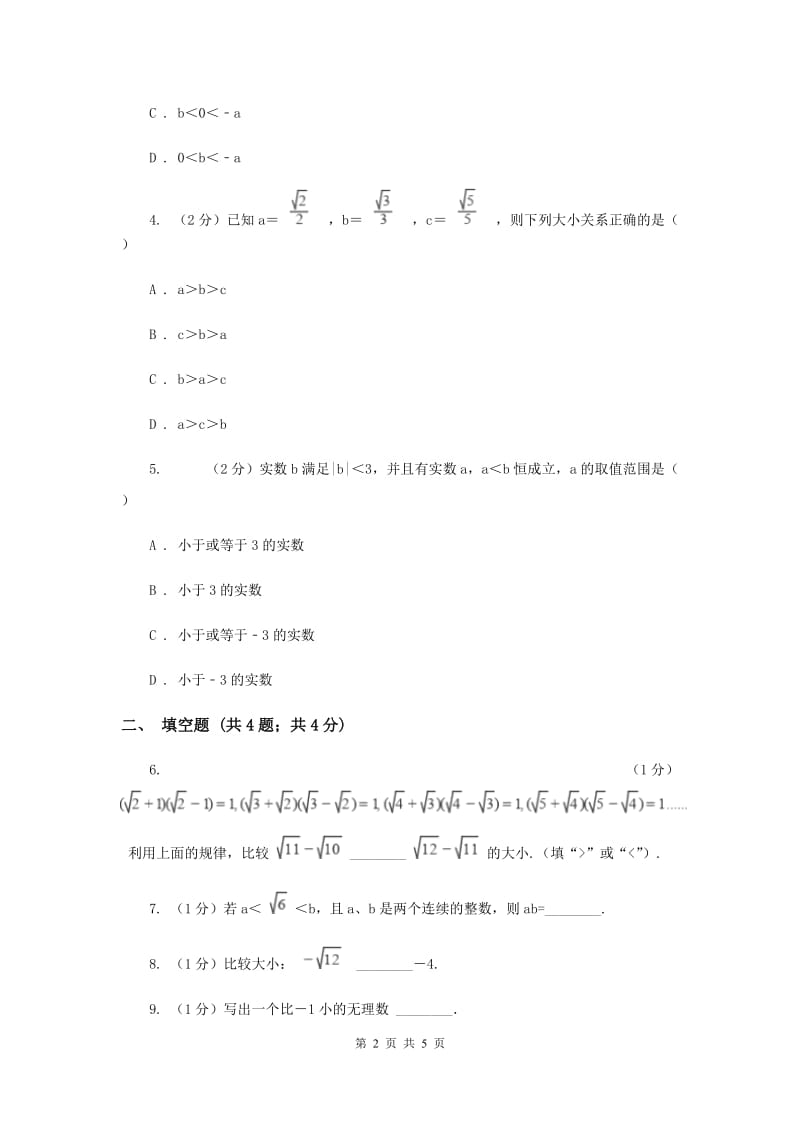 2019-2020学年初中数学沪科版八年级下册16.2.3二次根式的比较同步练习A卷_第2页