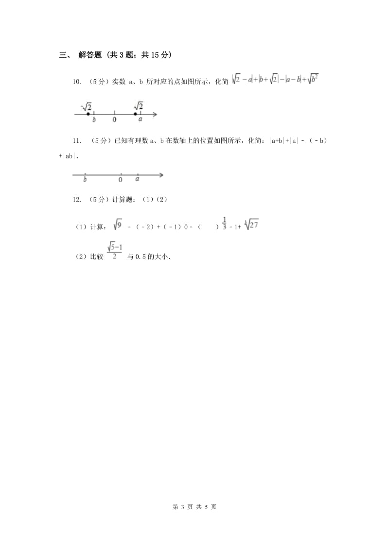 2019-2020学年初中数学沪科版八年级下册16.2.3二次根式的比较同步练习A卷_第3页