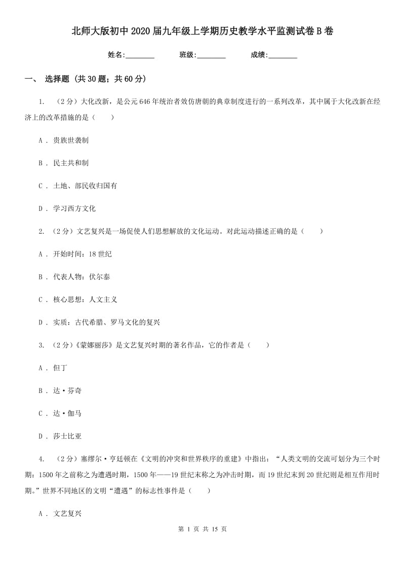 北师大版初中2020届九年级上学期历史教学水平监测试卷B卷_第1页