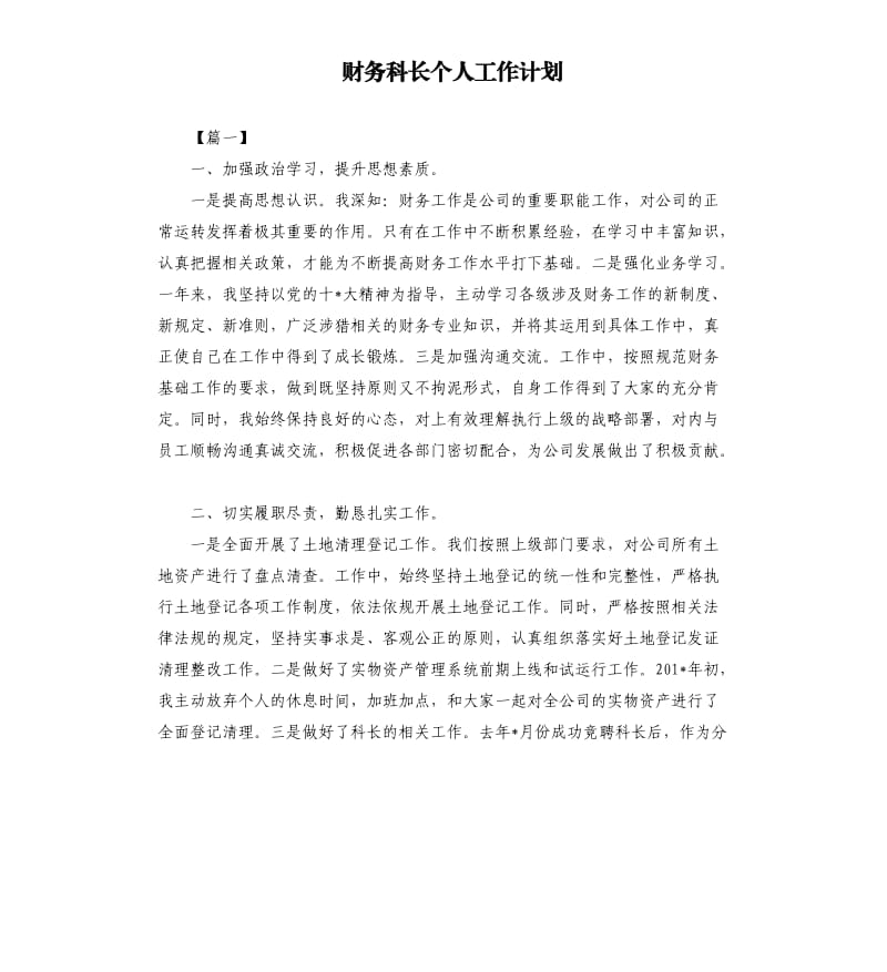 财务科长个人工作计划.docx_第1页