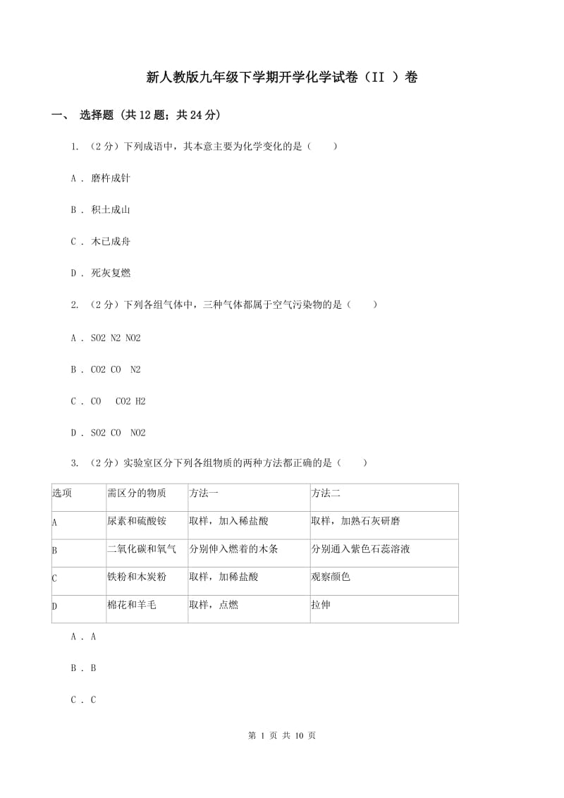 新人教版九年级下学期开学化学试卷（II ）卷_第1页