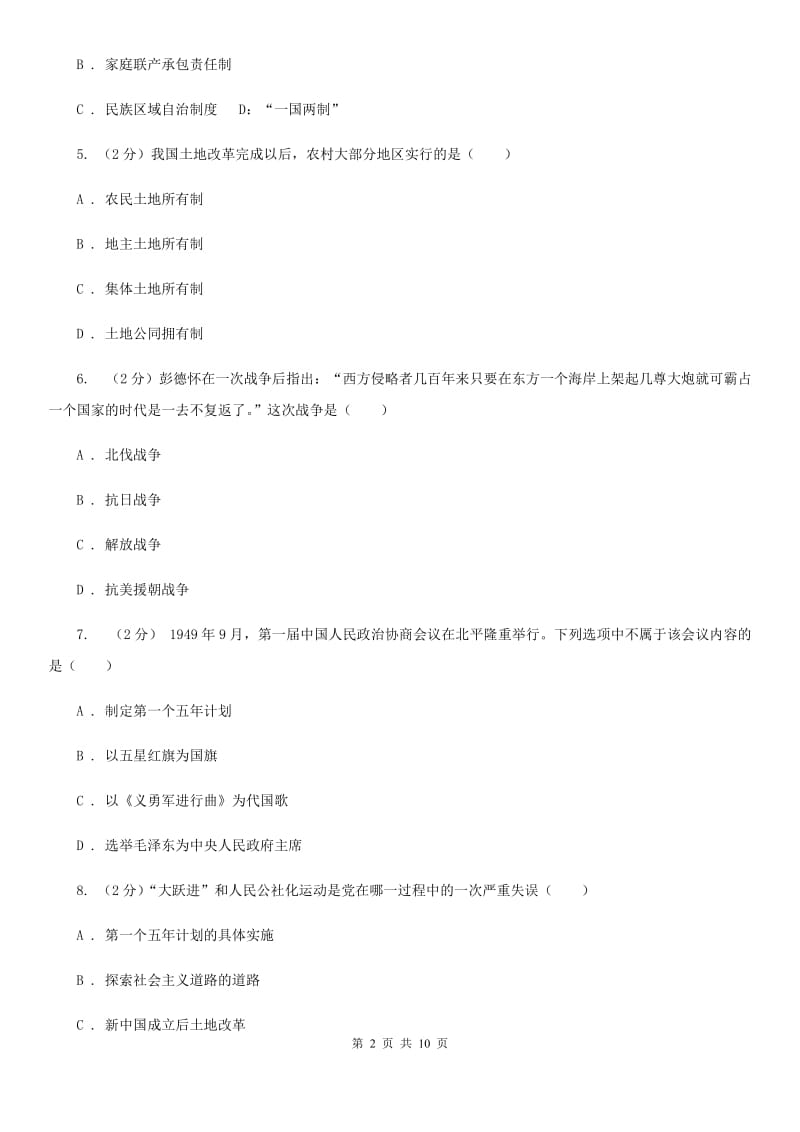 广东省八年级下学期历史第一次月考试卷B卷_第2页