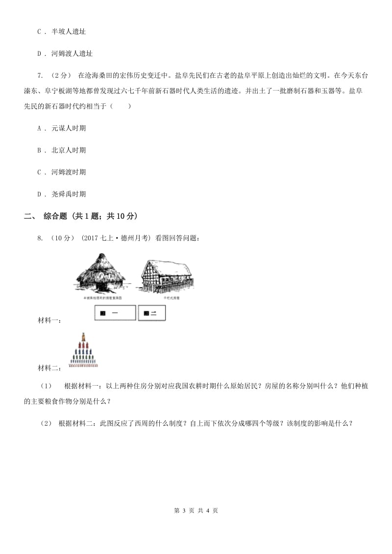 2019-2020学年部编版初中历史七年级上册第一单元 第2课 原始农耕生活 同步练习B卷_第3页