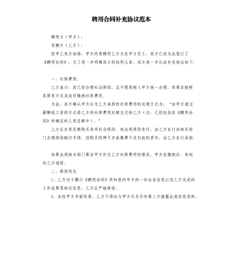 聘用合同补充协议范本.docx_第1页