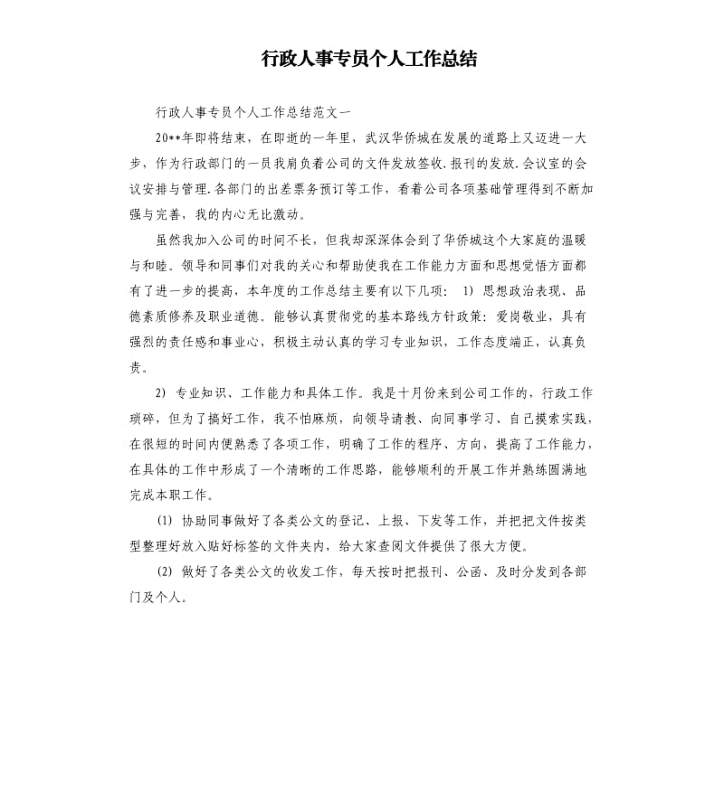 行政人事专员个人工作总结.docx_第1页