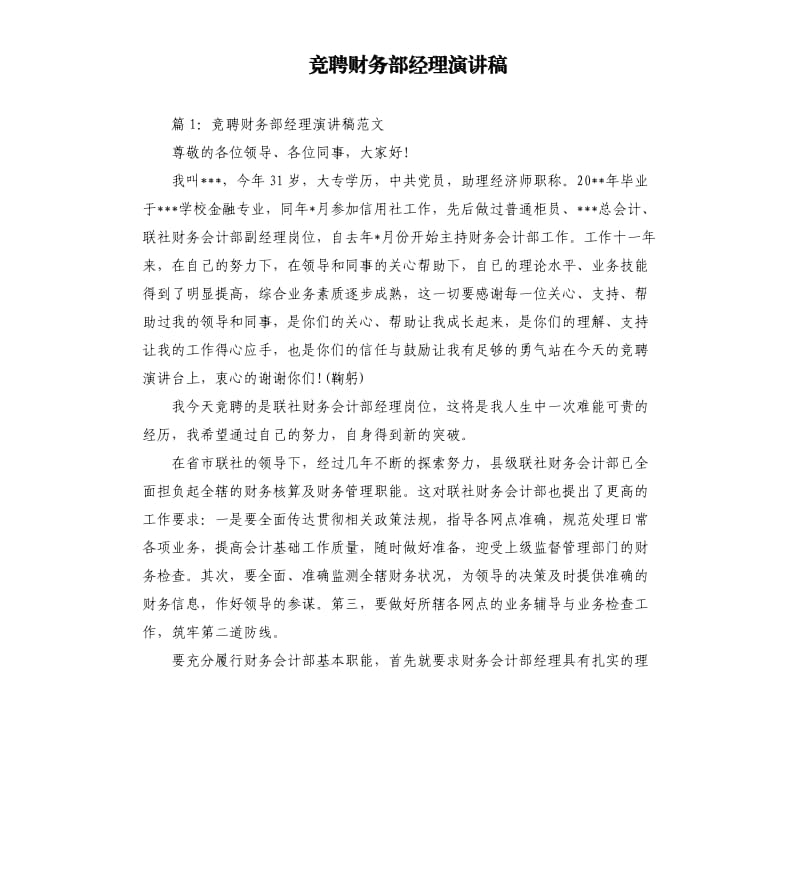 竞聘财务部经理演讲稿.docx_第1页