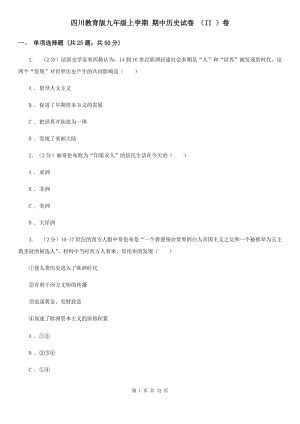 四川教育版九年级上学期 期中历史试卷 （II ）卷