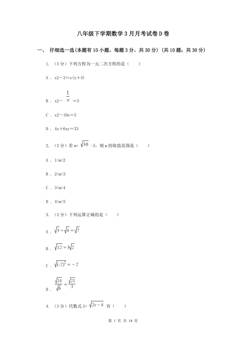 八年级下学期数学3月月考试卷D卷_第1页