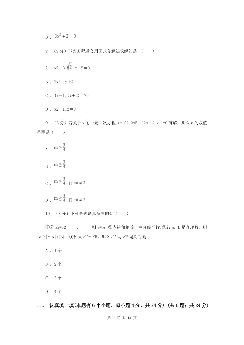 八年级下学期数学3月月考试卷D卷_第3页