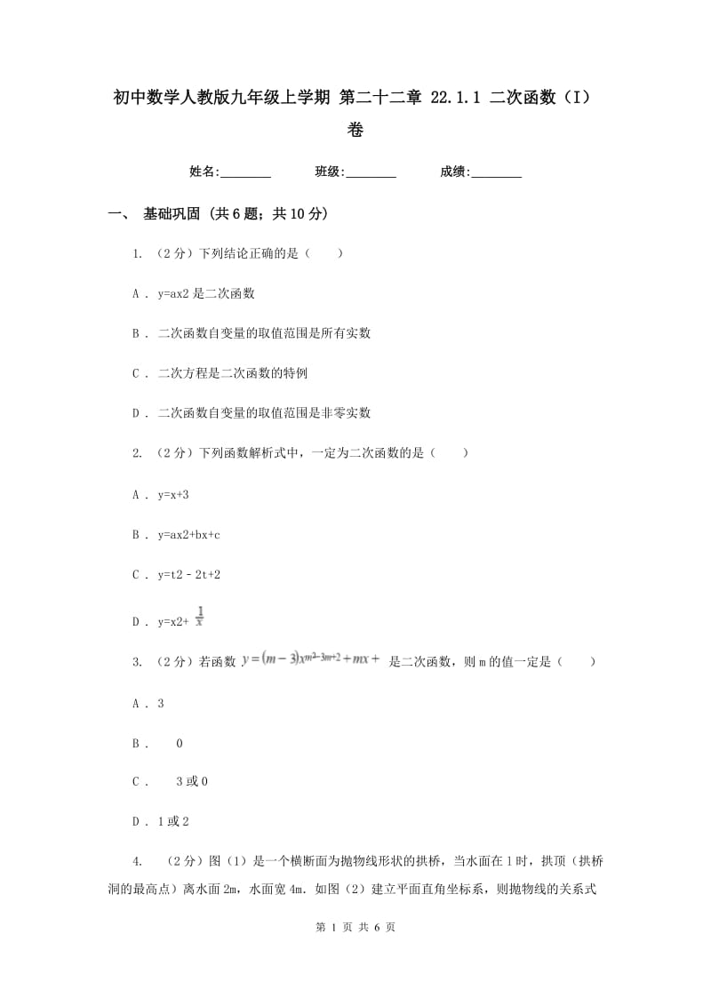 初中数学人教版九年级上学期第二十二章22.1.1二次函数（I）卷_第1页