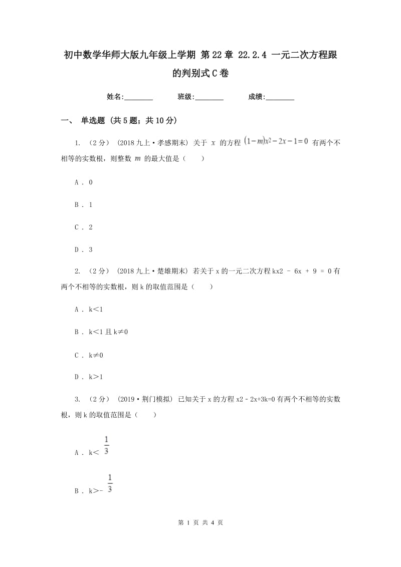 初中数学华师大版九年级上学期 第22章 22.2.4 一元二次方程跟的判别式C卷_第1页