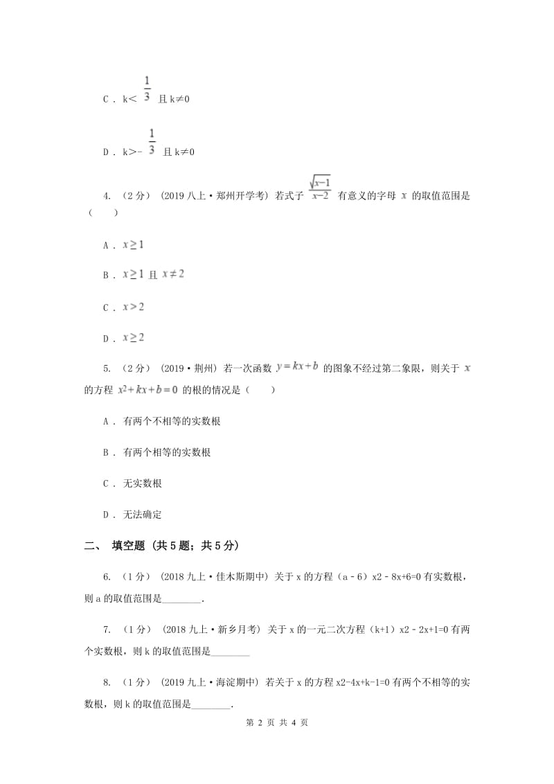 初中数学华师大版九年级上学期 第22章 22.2.4 一元二次方程跟的判别式C卷_第2页