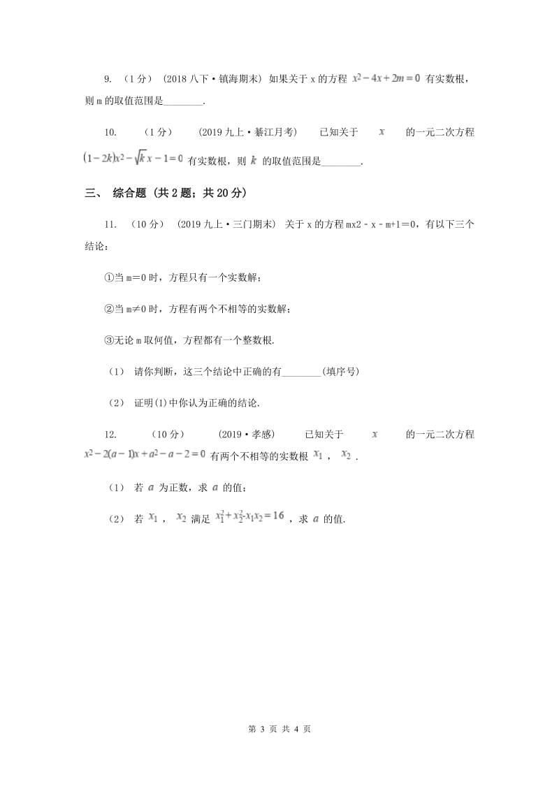 初中数学华师大版九年级上学期 第22章 22.2.4 一元二次方程跟的判别式C卷_第3页