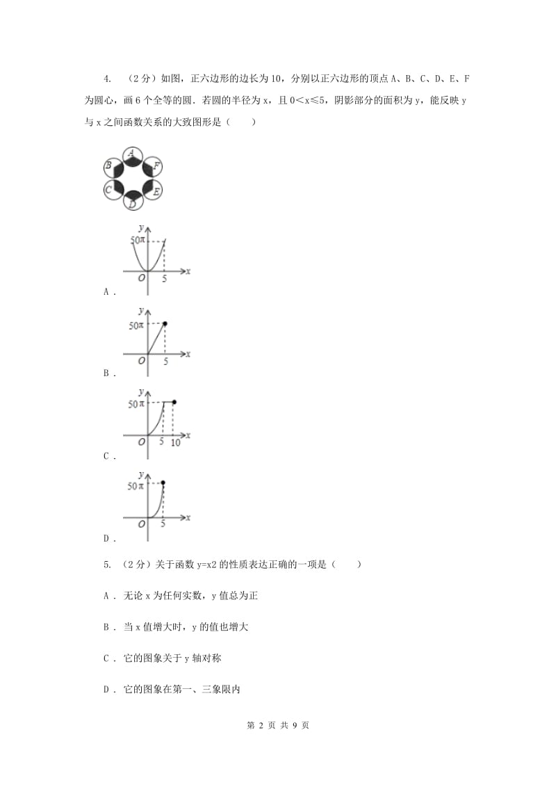 初中数学浙教版九年级上册1.2二次函数的图象（1）同步训练A卷_第2页