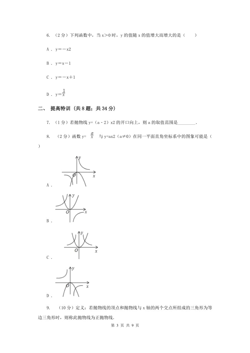 初中数学浙教版九年级上册1.2二次函数的图象（1）同步训练A卷_第3页