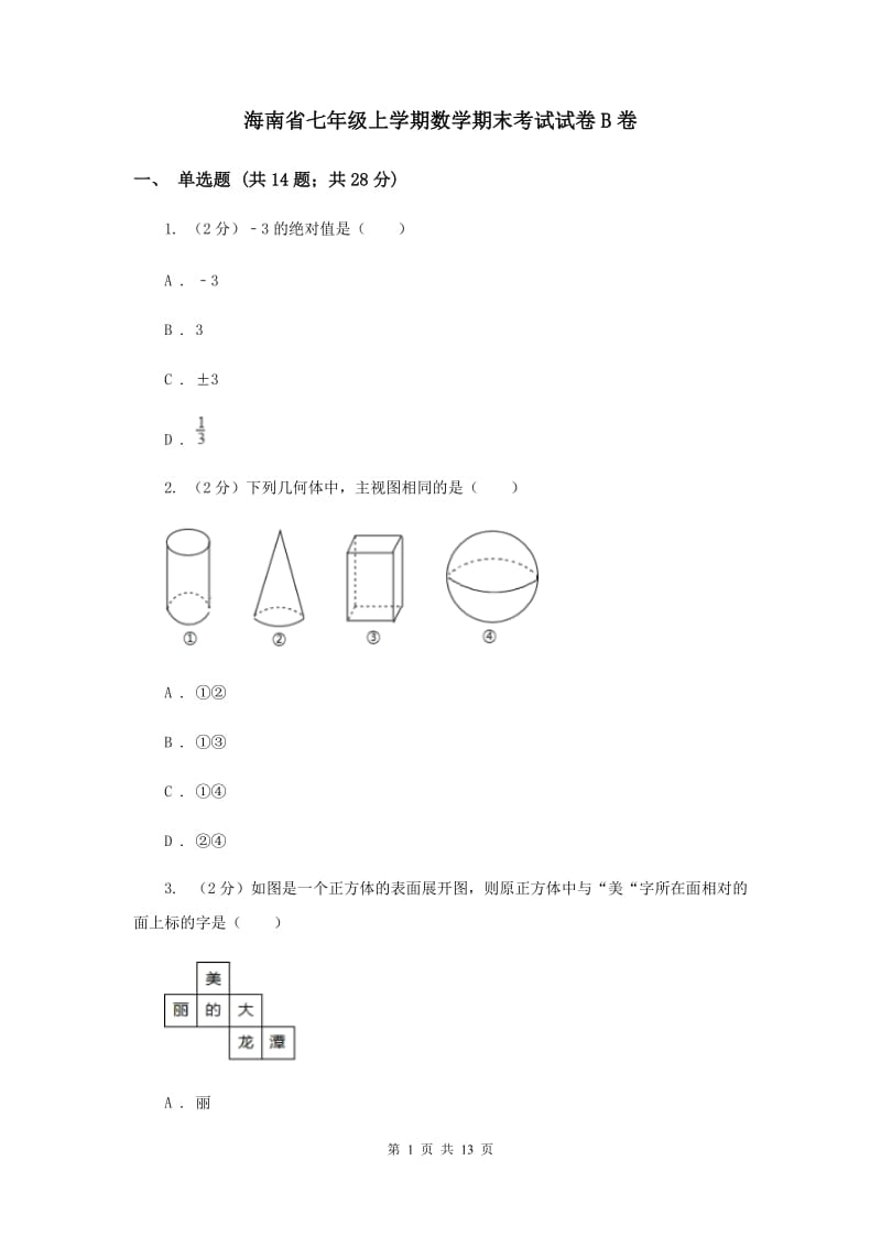 海南省七年级上学期数学期末考试试卷B卷_第1页