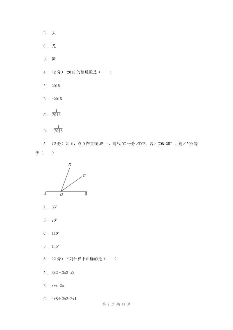 海南省七年级上学期数学期末考试试卷B卷_第2页