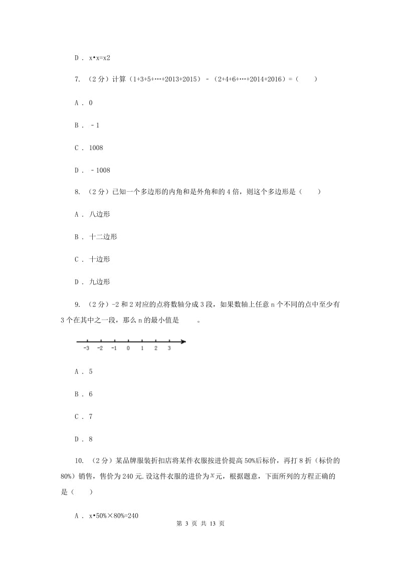 海南省七年级上学期数学期末考试试卷B卷_第3页