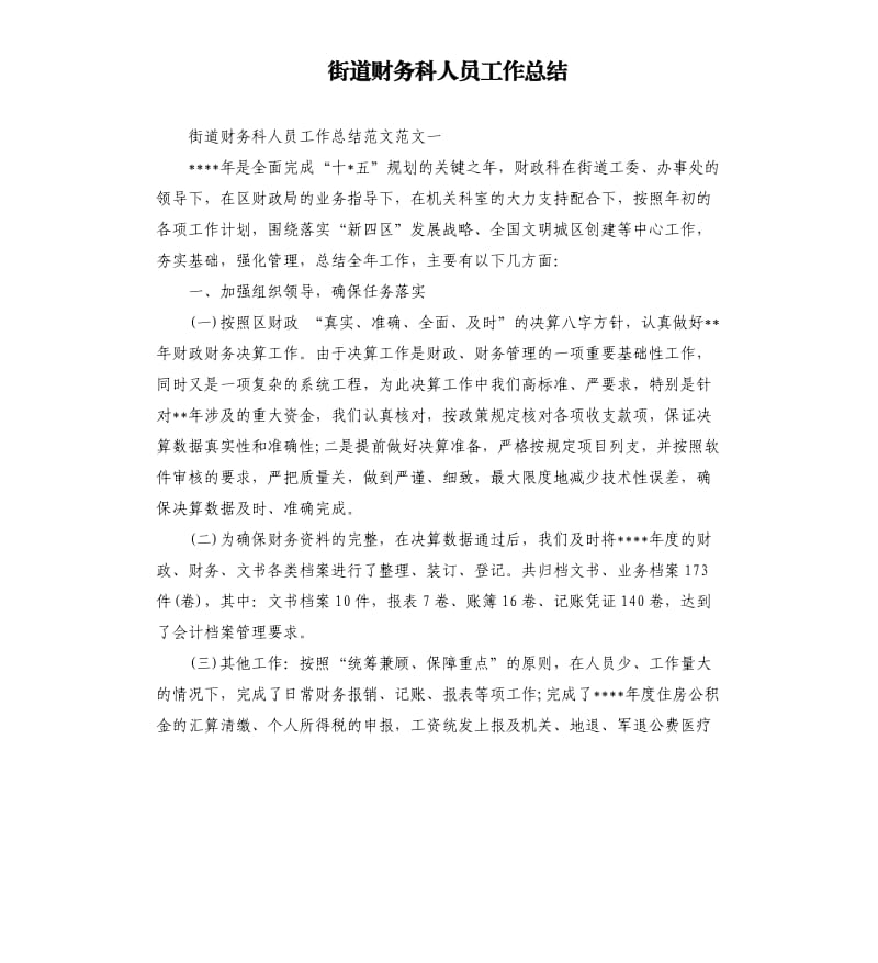 街道财务科人员工作总结.docx_第1页