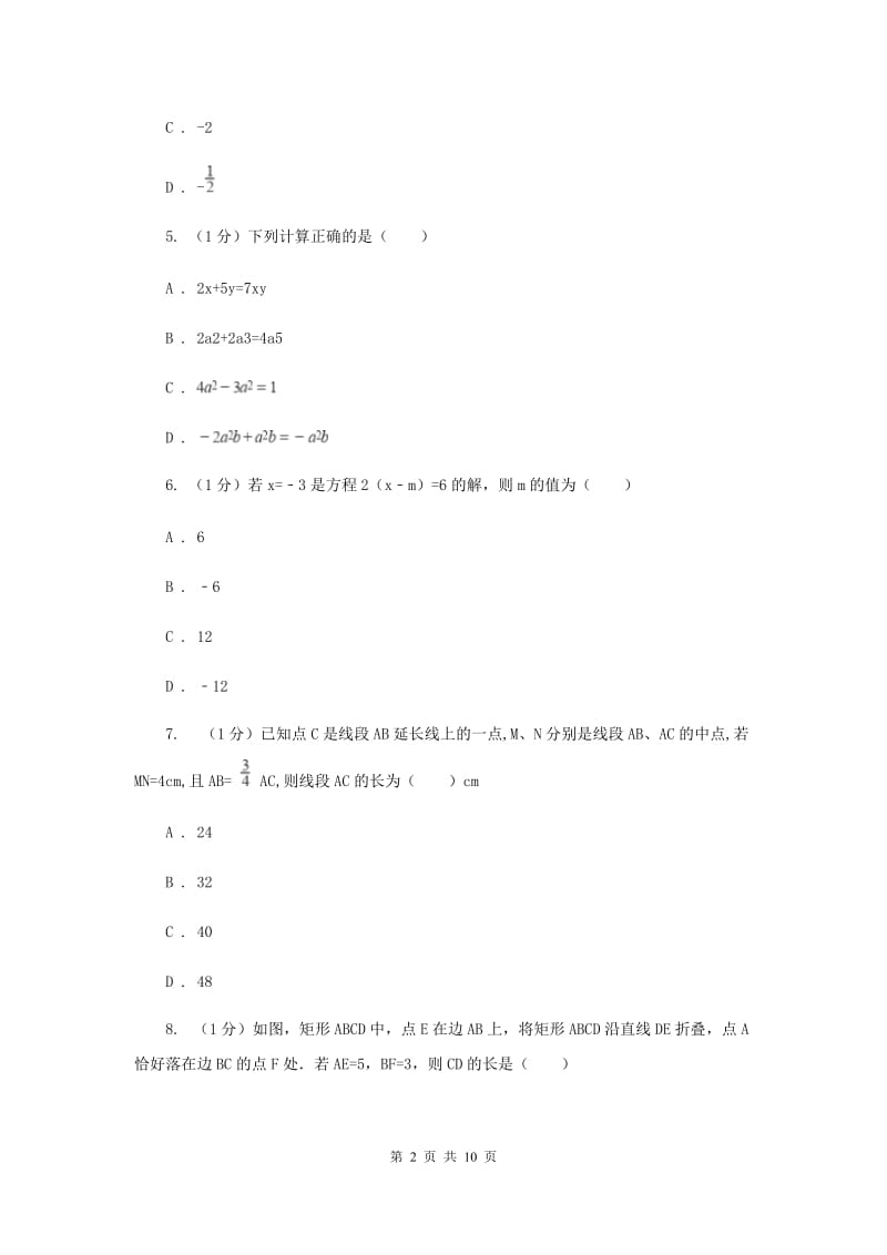 四川省七年级上学期数学期末考试试卷G卷_第2页