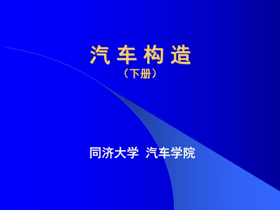 《傳動系統(tǒng)概說》課件_第1頁