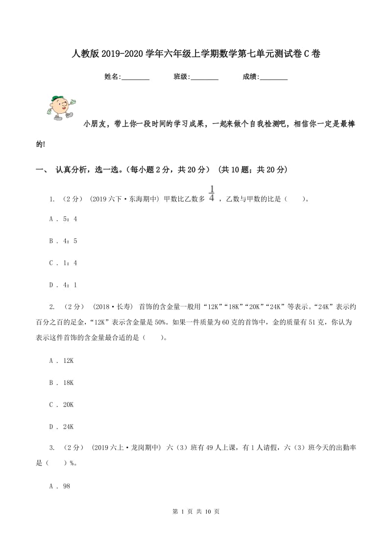 人教版2019-2020学年六年级上学期数学第七单元测试卷C卷_第1页