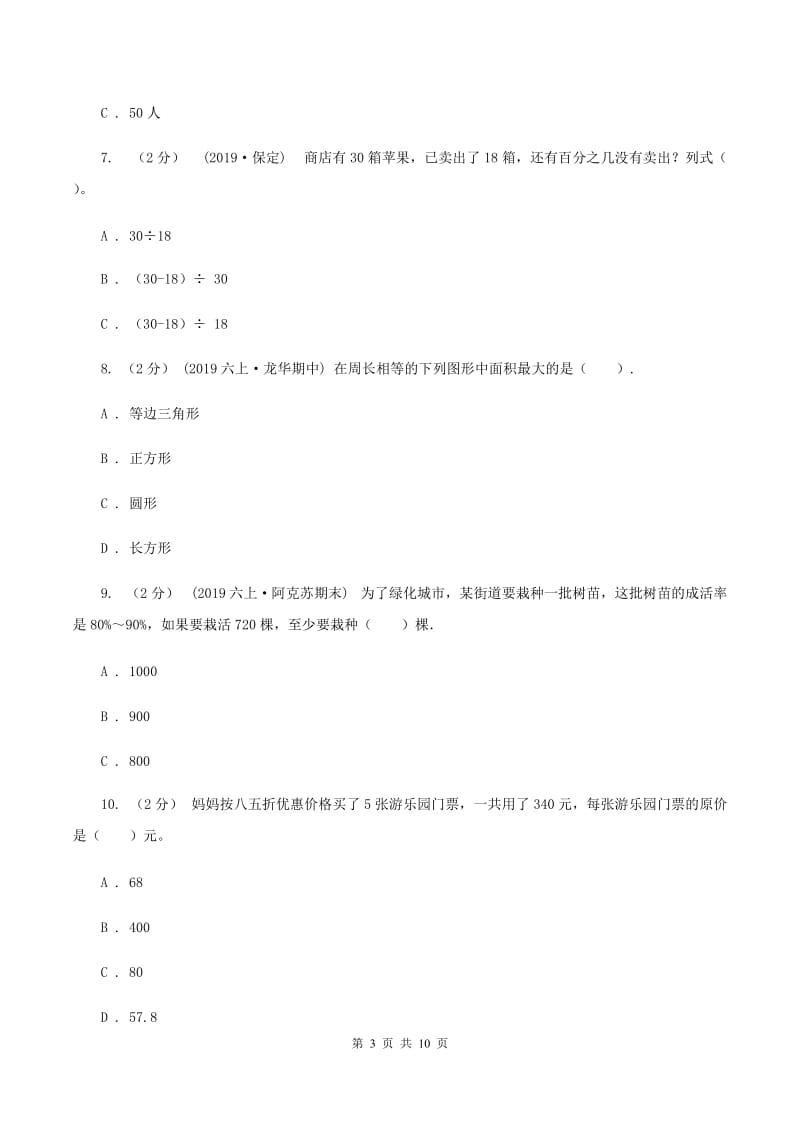 人教版2019-2020学年六年级上学期数学第七单元测试卷C卷_第3页