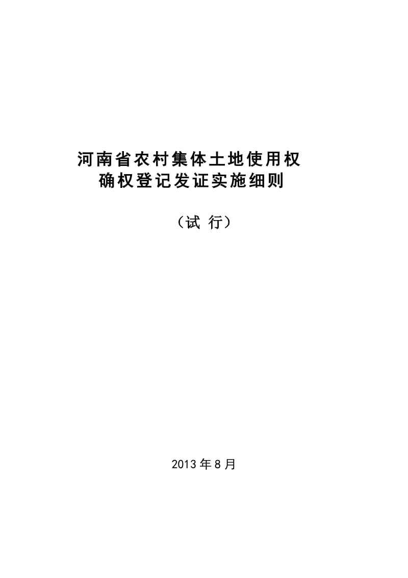 河南省农村集体土地使用权确权登记发证实施细则_第1页