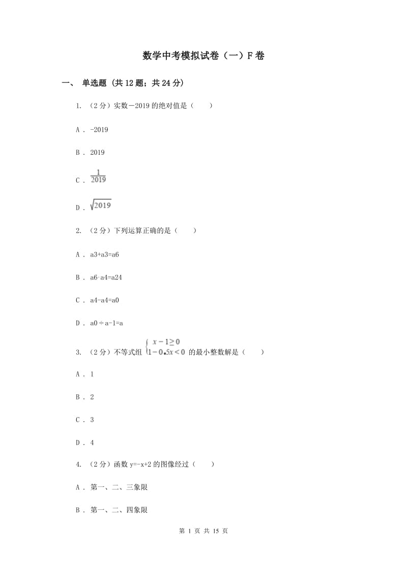 数学中考模拟试卷（一）F卷_第1页