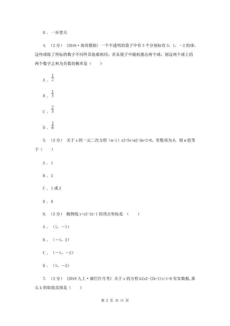 西师大版2020届数学中考一模试卷B卷_第2页