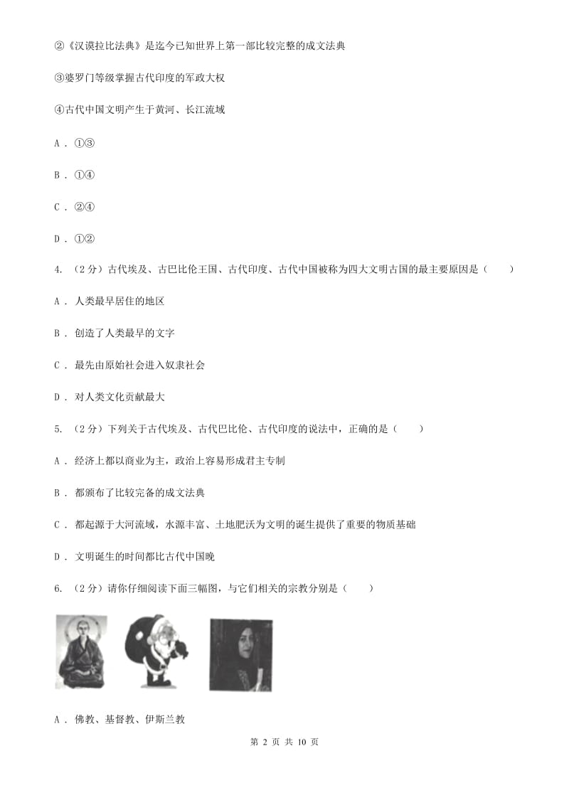 辽宁省九年级上学期历史第一次月考试卷A卷_第2页